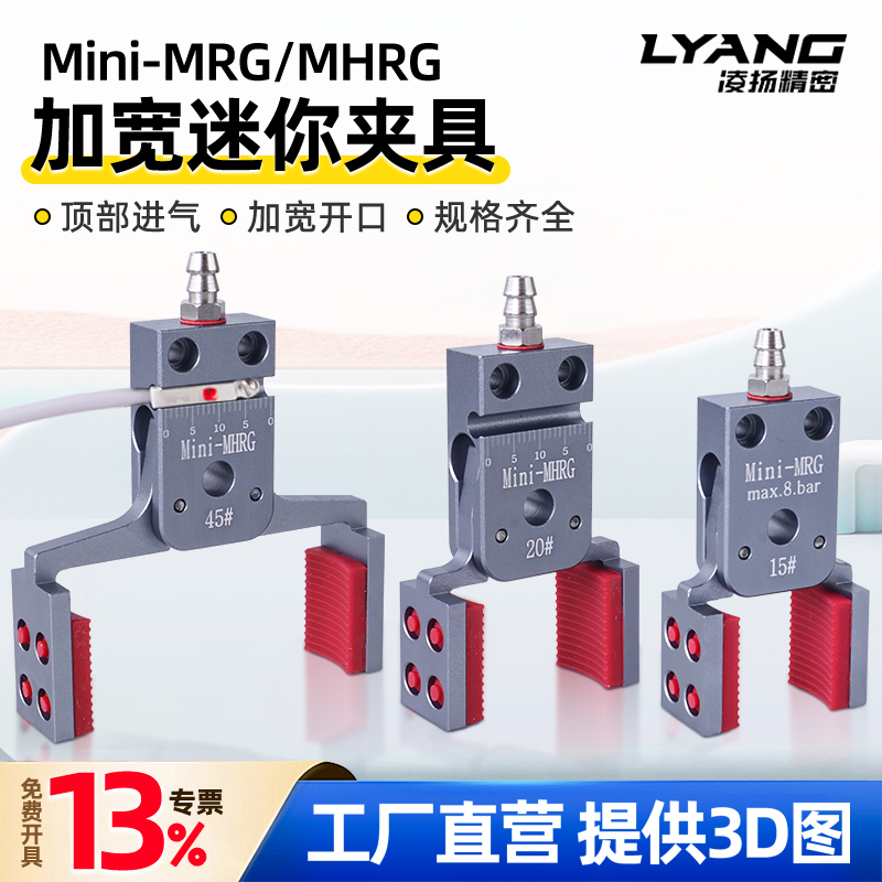 【凌扬】Mini-MRG/MHRG 加宽迷你夹具
